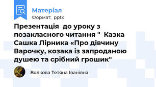 Презентація  до уроку з позакласного читання "  Казка Сашка Лірника «Про дівчину Варочку, козака із запроданою душею та срібний грошик"
