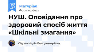 НУШ. Оповідання про здоровий спосіб життя «Шкільні змагання»