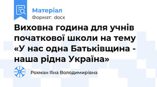 Виховна година для учнів початкової школи на тему «У нас одна Батьківщина - наша рідна Україна»