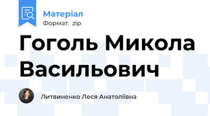Гоголь Микола Васильович