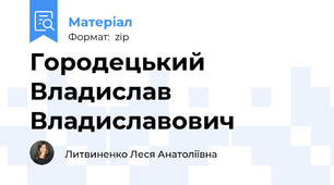 Городецький Владислав Владиславович