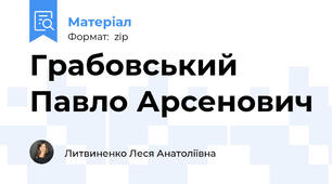 Грабовський Павло Арсенович