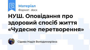 НУШ. Оповідання про здоровий спосіб життя «Чудесне перетворення»