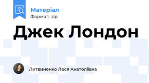Джек Лондон