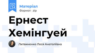Ернест Хемінгуей