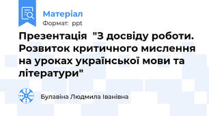 Презентація  "З досвіду роботи. Розвиток критичного мислення на уроках української мови та літератури"