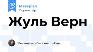 Жуль Верн