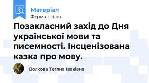 Позакласний захід до Дня української мови та писемності. Інсценізована казка про мову.