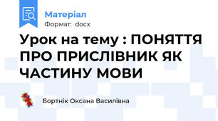 Урок на тему : ПОНЯТТЯ ПРО ПРИСЛІВНИК ЯК ЧАСТИНУ МОВИ