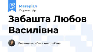Забашта Любов Василівна