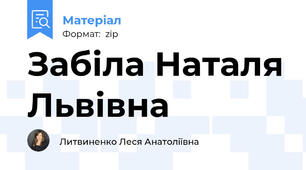 Забіла Наталя Львівна