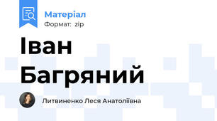 Іван Багряний