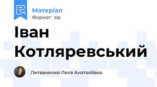 Іван Котляревський