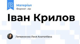 Іван Крилов