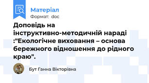Доповідь на інструктивно-методичній нараді :"Екологічне виховання – основа бережного відношення до рідного краю".