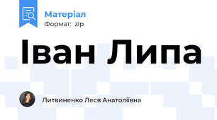 Іван Липа