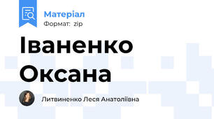 Іваненко Оксана
