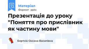 Презентація до уроку "Поняття про прислівник як частину мови"