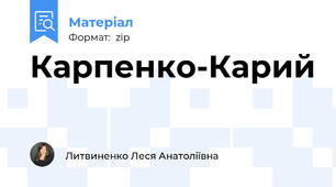 Карпенко-Карий