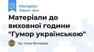 Матеріали до виховної години "Гумор українською"