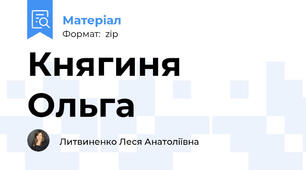 Княгиня Ольга