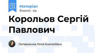 Корольов Сергій Павлович