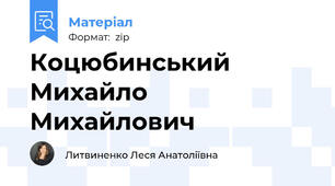 Коцюбинський Михайло Михайлович
