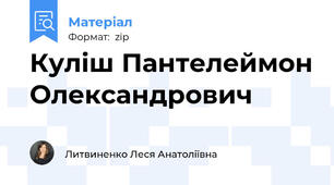 Куліш Пантелеймон Олександрович