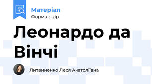 Леонардо да Вінчі