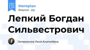 Лепкий Богдан Сильвестрович