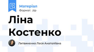 Ліна Костенко