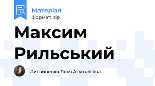 Максим Рильський