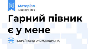 Гарний півник є у мене