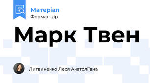 Марк Твен