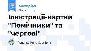 Ілюстрації-картки "Помічники" та "чергові"