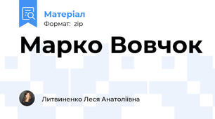 Марко Вовчок