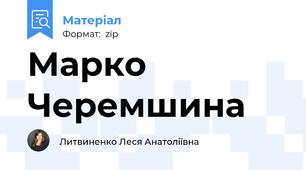 Марко Черемшина