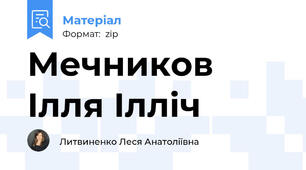 Мечников Ілля Ілліч