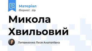Микола Хвильовий