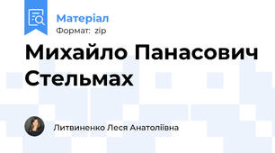 Михайло Панасович Стельмах