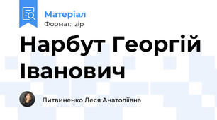 Нарбут Георгій Іванович