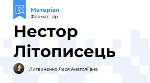 Нестор Літописець