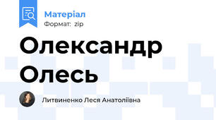 Олександр Олесь