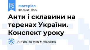 Анти і склавини на теренах України. Конспект уроку
