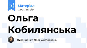 Ольга Кобилянська