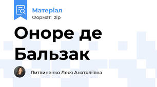 Оноре де Бальзак