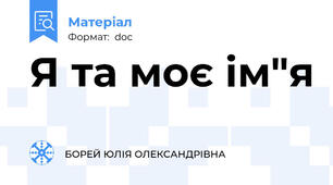 Я та моє ім"я