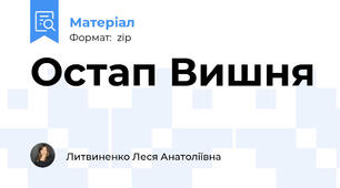 Остап Вишня