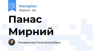 Панас Мирний
