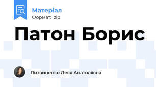 Патон Борис
